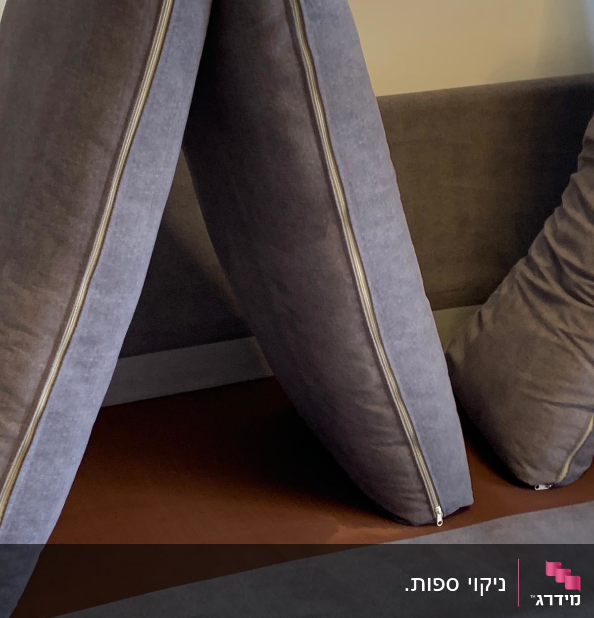 כריות ספה עם רוכסנים מונחות לניקוי